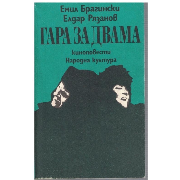 Гара за двама