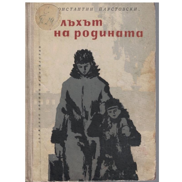 Полъхът на родината