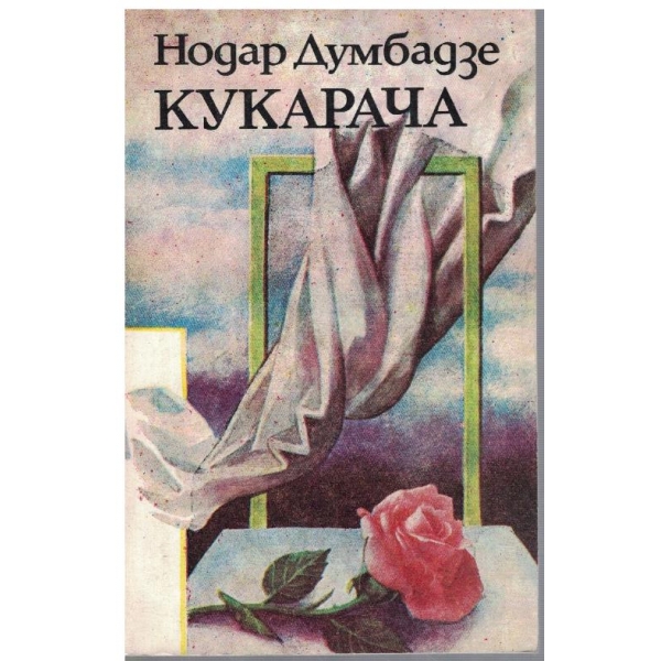 Кукарача