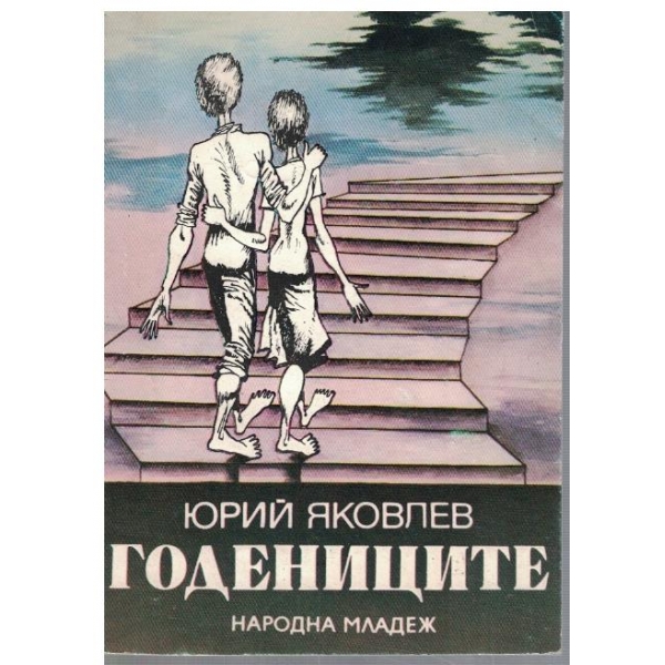 Годениците
