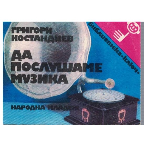 Да послушаме музика