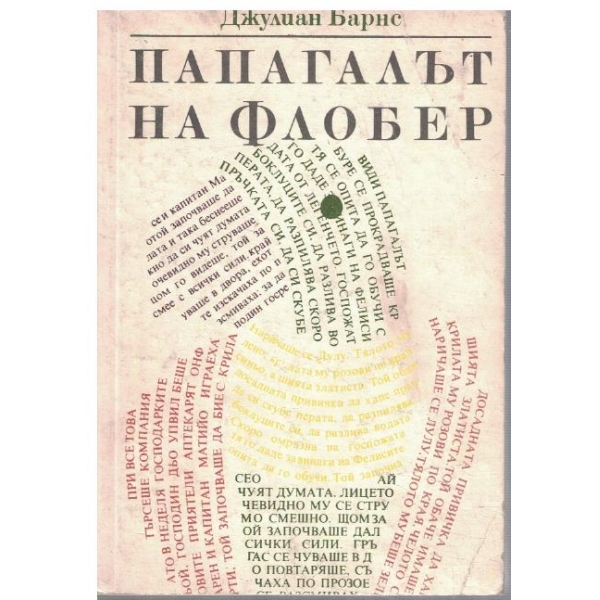Папагалът на Флобер