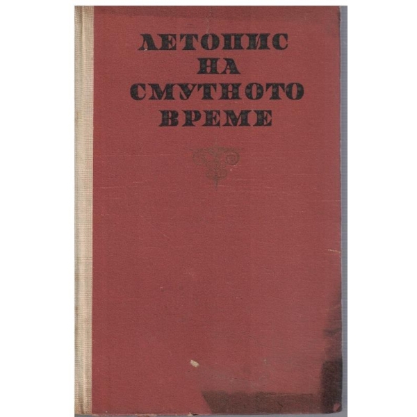 Летопис на смутното време