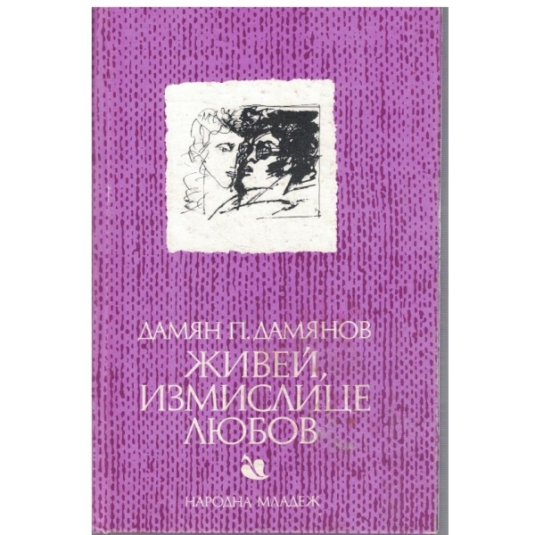 Живей, измислице любов