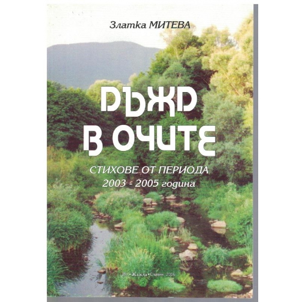Дъжд в очите