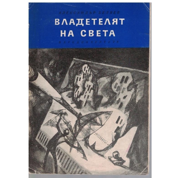 Владетелят на света