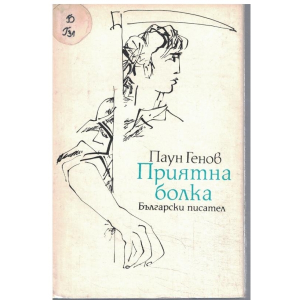 Приятна болка