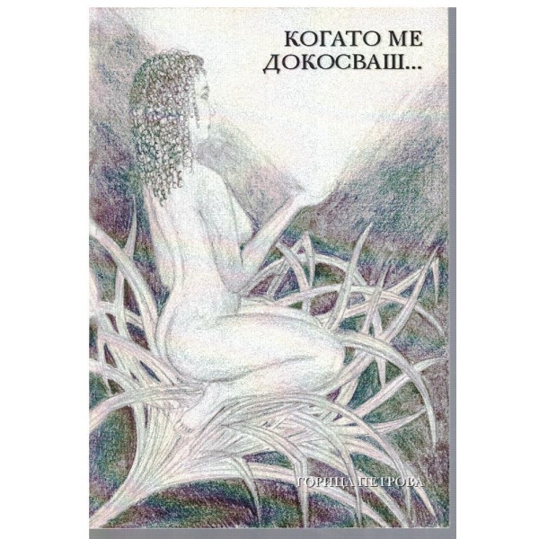 Когато ме докосваш ...