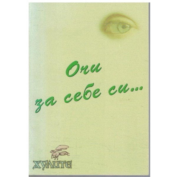 Очи за себе си
