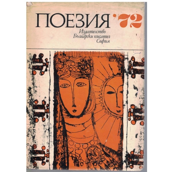 Поезия '72