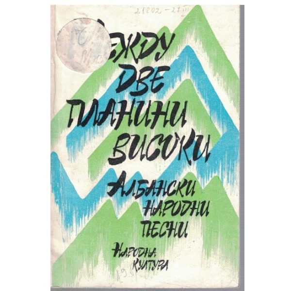 Между две планини високи