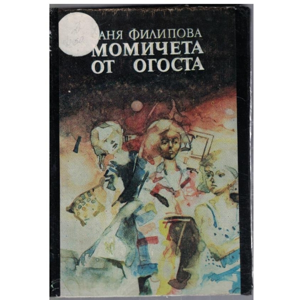 Момичета от Огоста