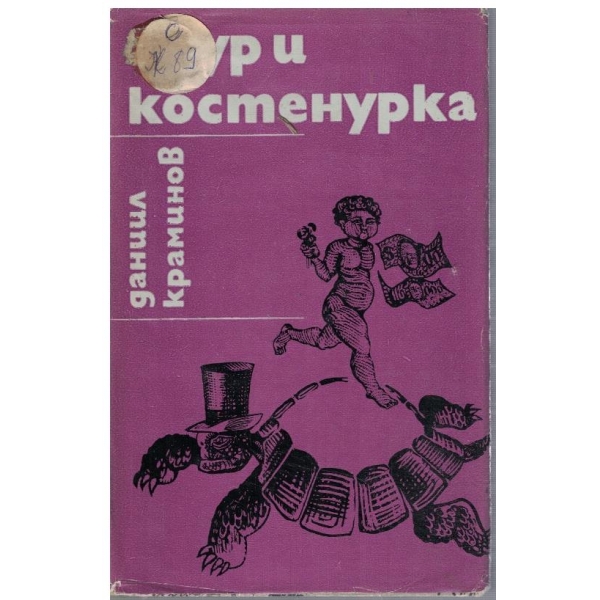 Амур и костенурка