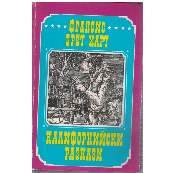 Калифорнийски разкази