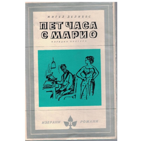 Пет часа с Марио