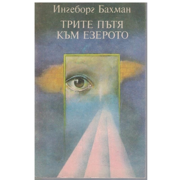 Трите пътя към езерото