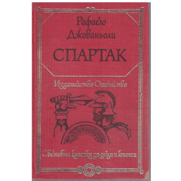 Спартак
