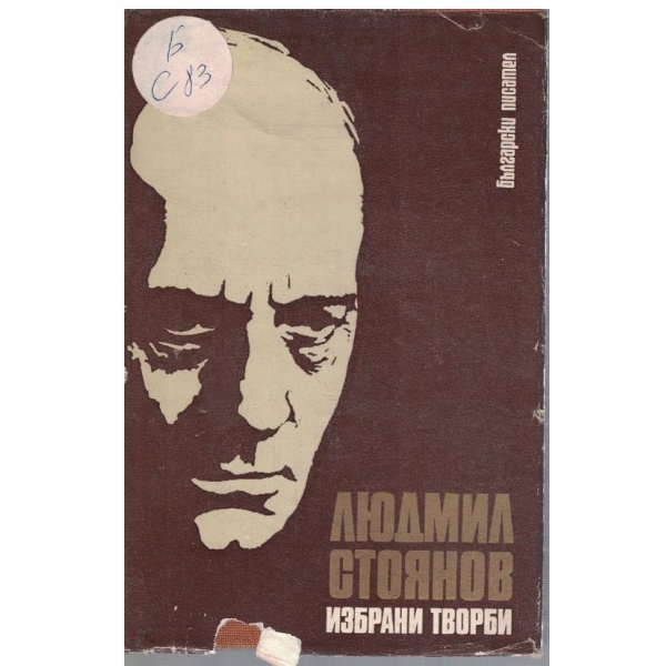 Избрани творби