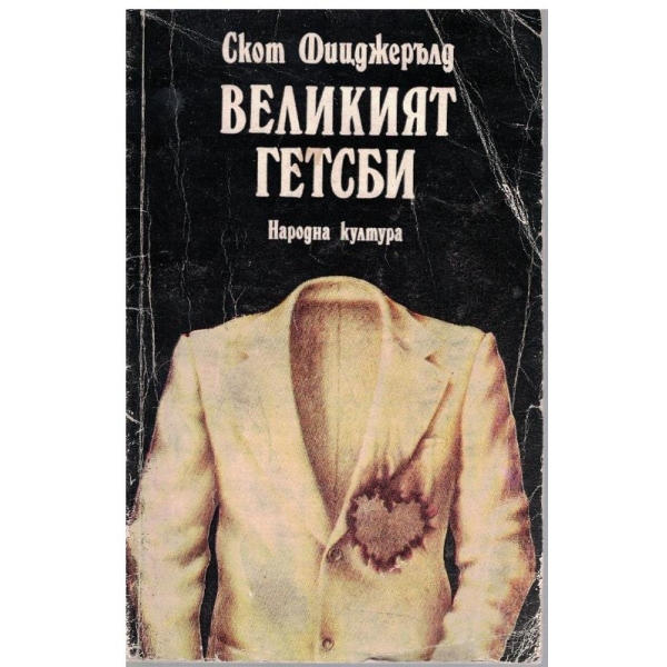 Великият Гетсби