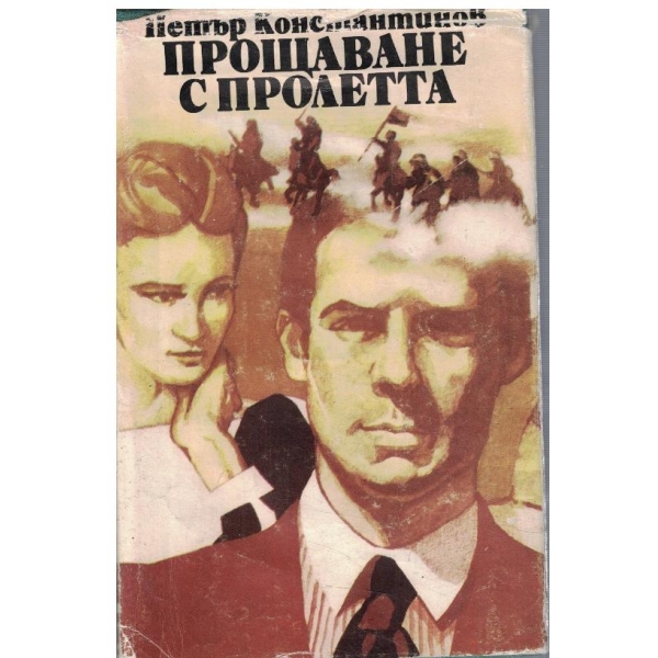 Прощаване с пролетта