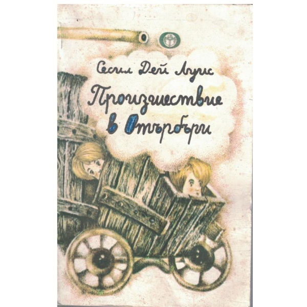 Произшествие в Отърбъри