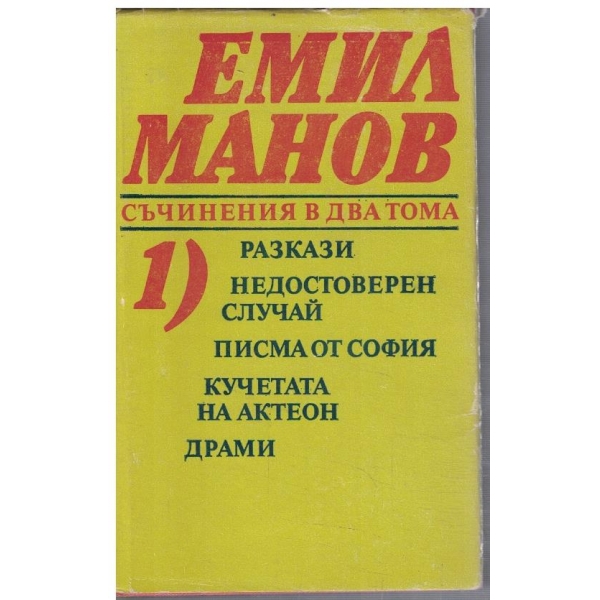 Ем. Манов - Съчинения в 2 тома - том 1