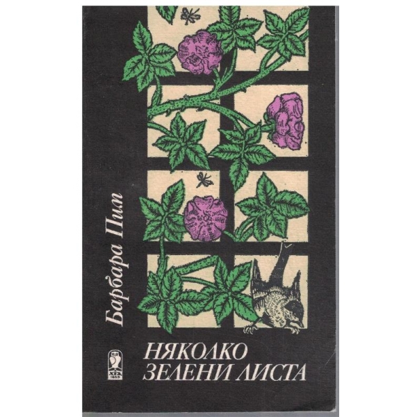 Няколко зелени листа