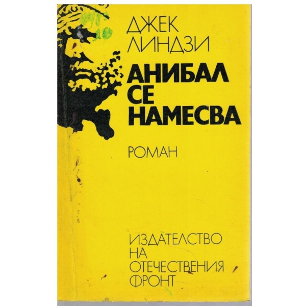 Анибал се намесва