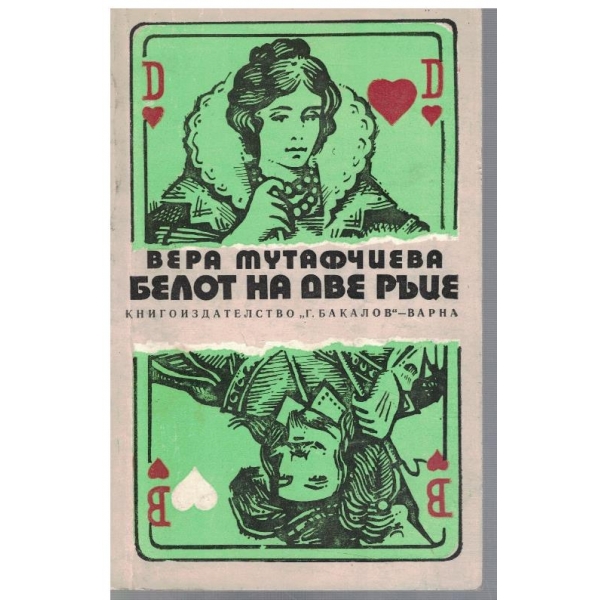 Белот на две ръце