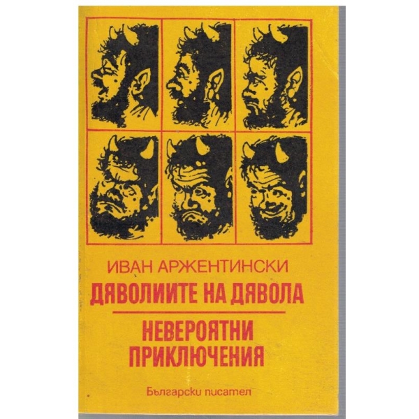 Дяволиите на дявола // Невероятни приключения