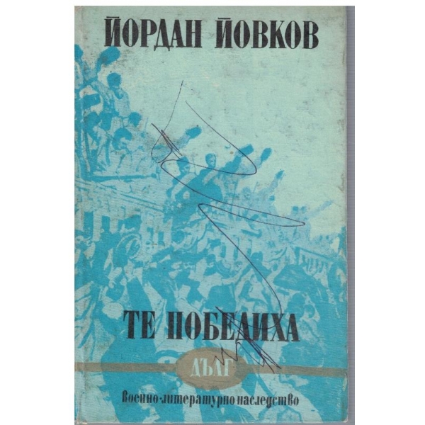 Те победиха