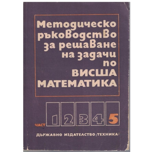 Методическо ръководство за решаване на задачи по Висша математика - част 5