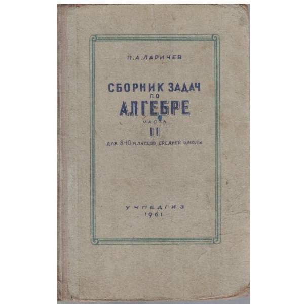 Сборник задач по алгебре - часть 2 для 8-10 классов