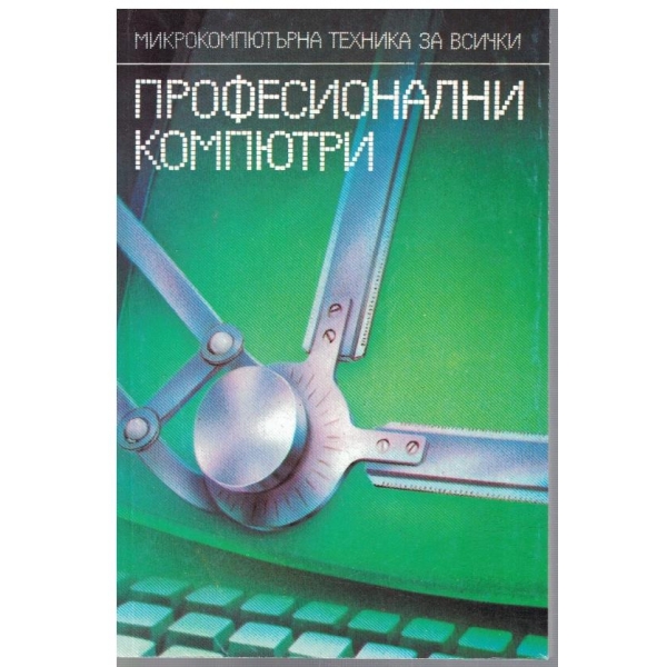 Професионални компютри