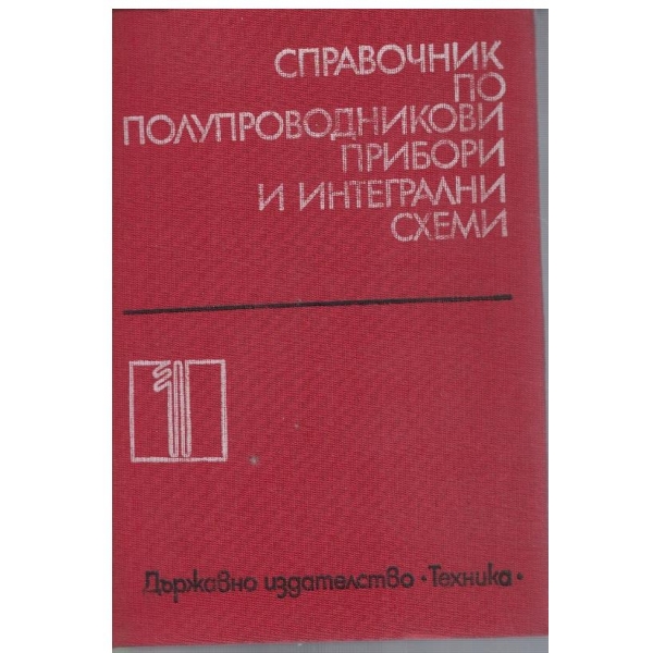 Справочник полупроводниковие прибори и интегрални схеми - том 1