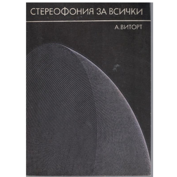 Стереофония за всички
