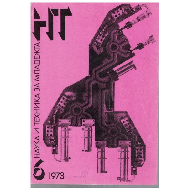 Наука и техника за младежта бр.6/1973