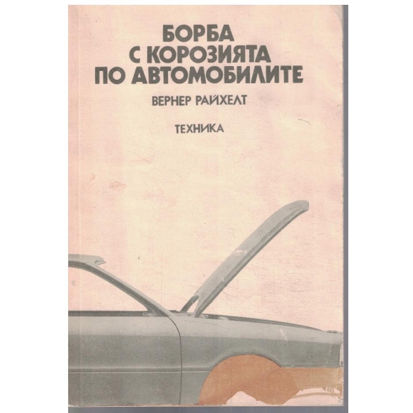 Борба с корозията по автомобилите