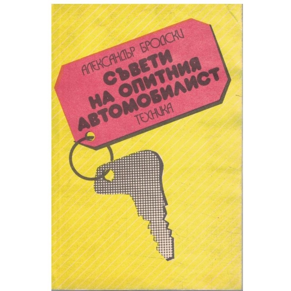 Съвети на опитния автомобилист