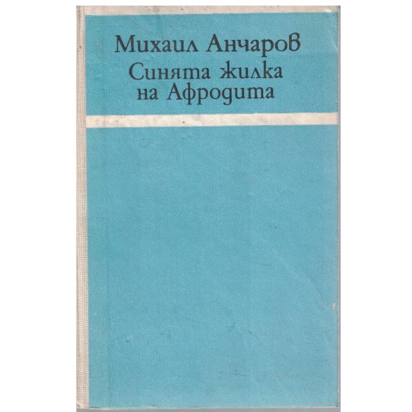 Синята жилка на Афродита