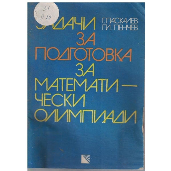 Задачи за подготовка за математически олимпиади