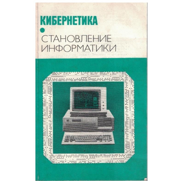Кибернетика - становление информатики