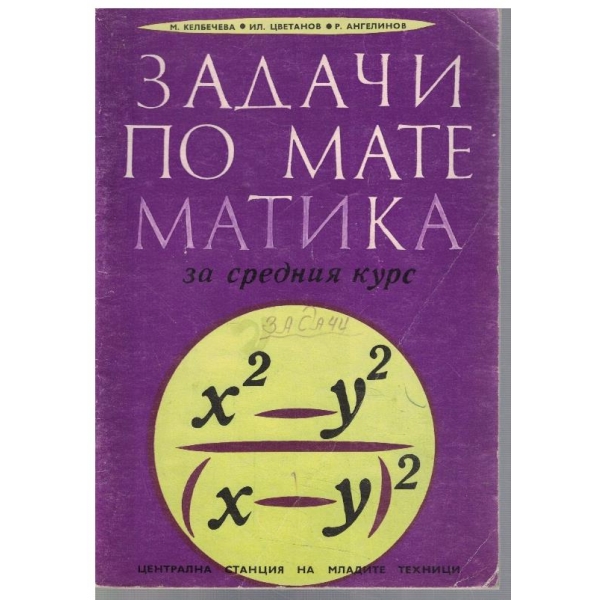 Задачи по математика за средния курс