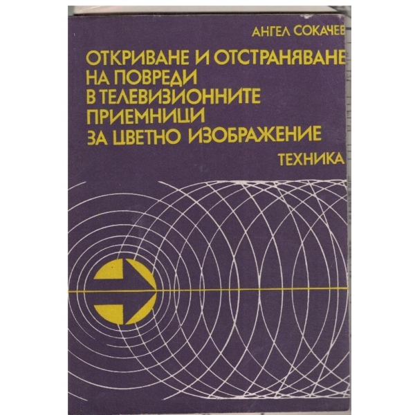 Откриване и отстраняване на повреди в телевизионните приемници за цветно изображение