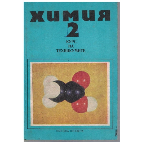Химия за 2 курс