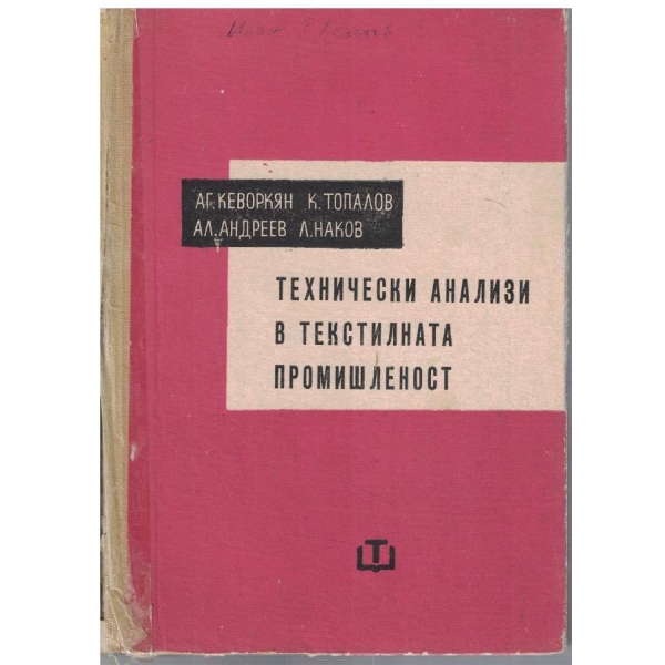 Технически анализи в текстилната промишленост