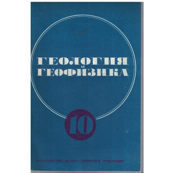 Геология и геофизика бр.10/1978