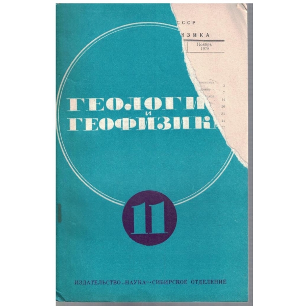 Геология и геофизика бр.11/1978