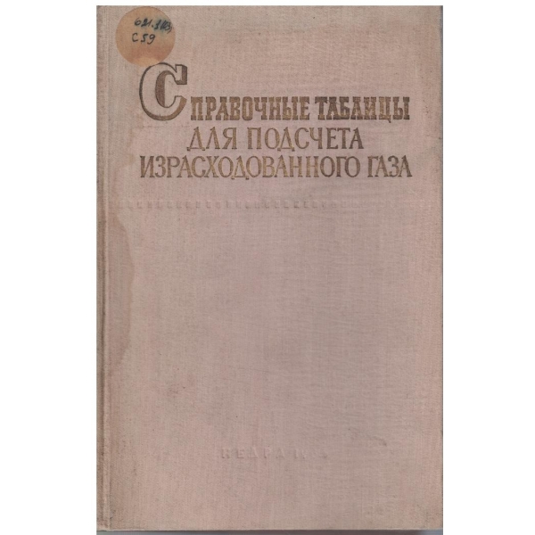 Справочние таблици для подсчета израсходованного газа