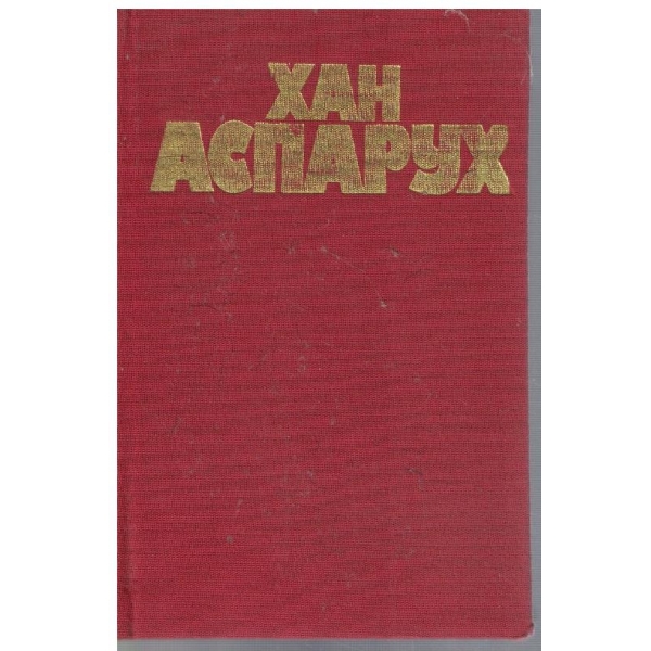 Хан Аспарух